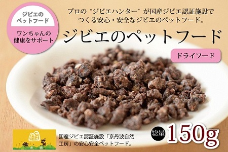 鹿肉・猪肉のペットフード（ドライフード） 総量150g　京丹波自然工房　京丹波のジビエを愛犬にも。[018AC001]