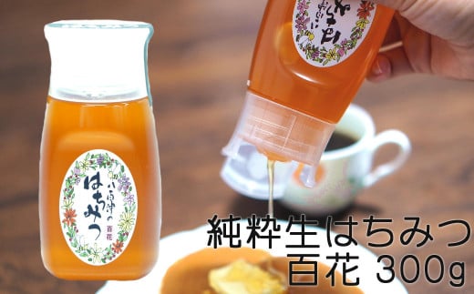 376. 農林水産大臣賞受賞!! 使いやすいプラ容器入り 非加熱生はちみつ 百花 300g 1本 純粋生はちみつ