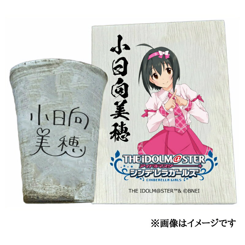 【ふるさと納税】アイドルマスター シンデレラガールズ 信楽焼フリーカップ【小日向美穂】[3098]