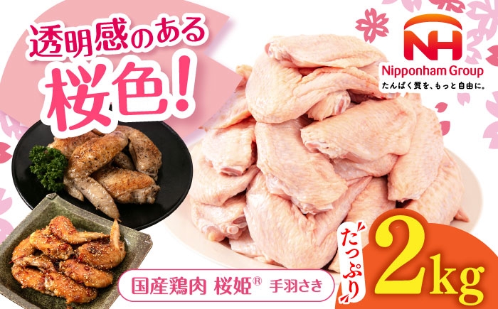 
                  桜姫 手羽さき 2kg 《厚真町》【東日本フード株式会社】 桜姫 国産鶏肉 鶏肉 鶏 とり肉 手羽先  冷凍 北海道 [AXBM085]
                