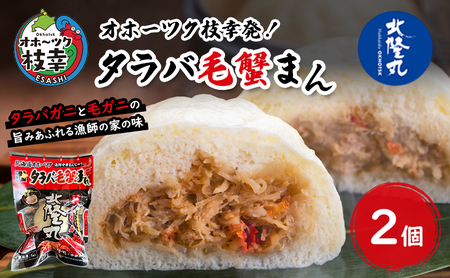 オホーツク枝幸発！北隆丸 タラバガニと毛ガニの旨みあふれる漁師の家の味「タラバ毛蟹まん」2個 【 蟹 カニ かに たらば タラバ 毛蟹 毛ガニ 中華 まんじゅう 惣菜 簡単 調理 北海道 オホーツク 枝幸 】