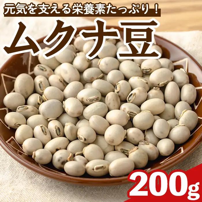 ムクナ豆 200g 八升 ハッショウマメ 【永濱農園】n428