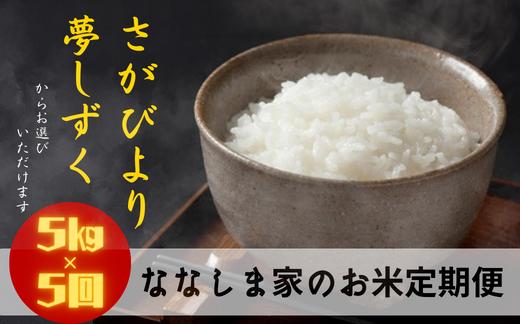 
                  【定期便】ななしま家のお米 5kg×5回
                
