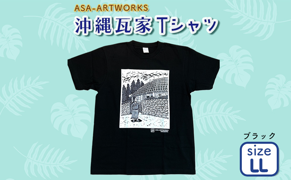 沖縄瓦家Tシャツ LLサイズ×ブラック