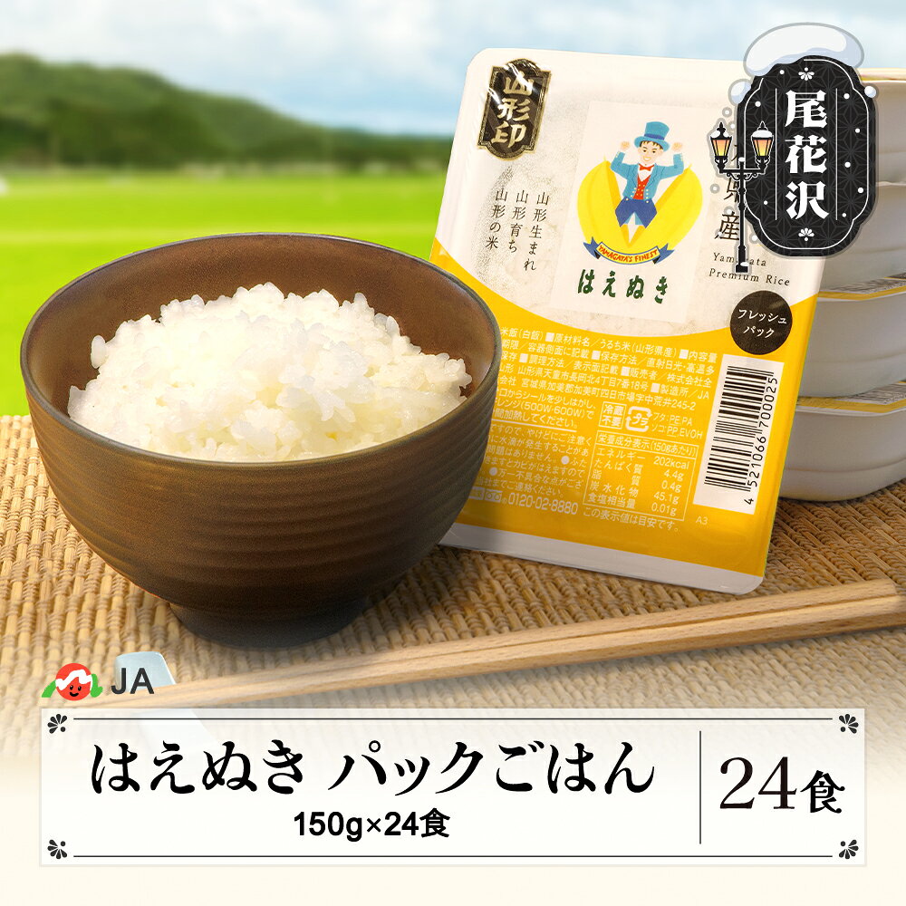 【ふるさと納税】＼TVで紹介／米 白米 はえぬき パックご飯 パックライス 150g 24食入 備蓄 非常用 防災 小分け ja-prhax24