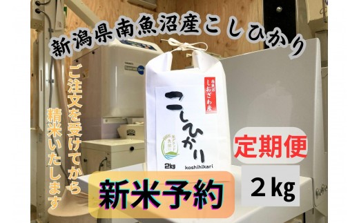 
                  【令和8年産・新米予約・定期便】新潟県南魚沼市の豊かな自然が育んだ、極上のコシヒカリ　2kg×12か月【2026年9月下旬より1ヶ月以内に順次発送予定】
                