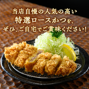 【レンジで簡単】 特選ロースかつ 1箱（1枚180g×2枚） とんかつ