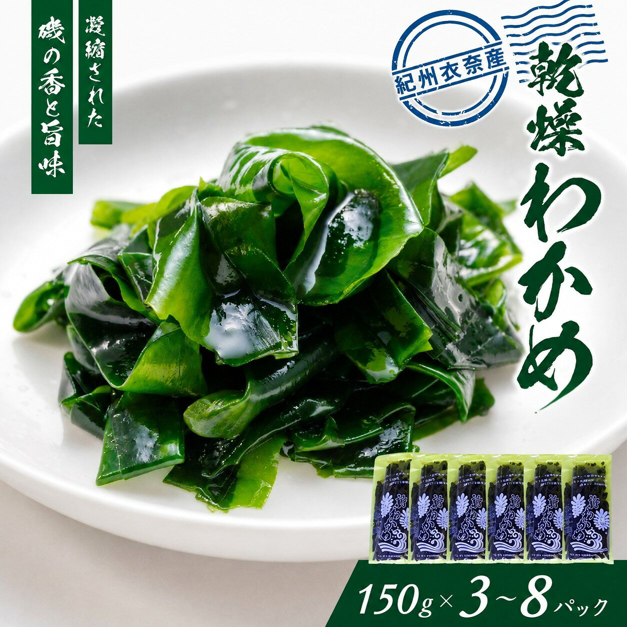 【ふるさと納税】 紀州衣奈産 乾燥わかめ 150g×3～8パック (2027年産)【2027年2月下旬より順次発送】