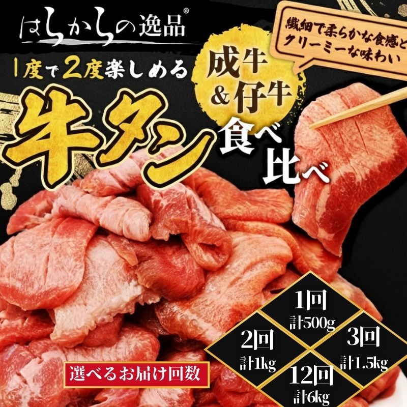 【ふるさと納税】【選べるお届け回数】大人気 牛タン 成牛＆仔牛 食べ比べセット 500g 職人仕込み 秘伝の塩味 はらからの逸品 牛たん 厚切り 小分け 食べ比べ 厚切 焼肉 スライス 牛 牛肉 肉 お肉 ぎゅうたん おつまみ バーベキュー BBQ 塩 はらから 仙台牛タン