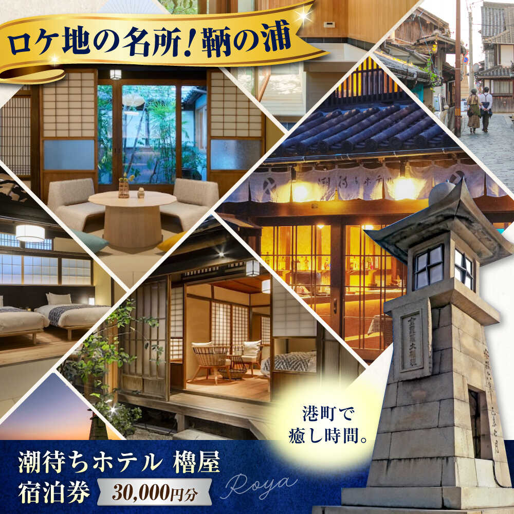【ふるさと納税】旅行券 福山市 鞆の浦 「潮待ちホテル 櫓屋-ROYA-」3万円分チケット リトリート 鞆の浦 温泉 利用券 旅行 宿泊 宿泊チケット 旅行チケット チケット 国内旅行 ギフト プレゼント 人気 おすすめ 観光 旅館 100000円 広島県福山市/株式会社Mana[BABP006]