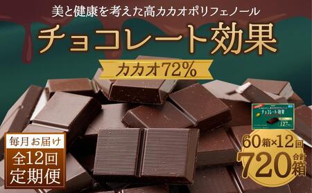 【定期便 全12回 12ケ月】明治チョコレート効果カカオ７２％ （計3.9kg） 【毎月1回お届け】 チョコレート  ビターチョコ 高カカオ 明治 大容量 大阪府高槻市/株式会社 丸正高木商店[AOAA001] [AOAA001]