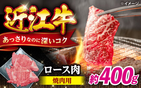 近江牛焼肉ロース400g [AQDB023]近江牛ロース