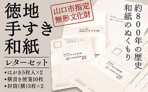 
                  D541 山口徳地手漉き和紙レターセット
                