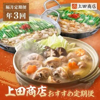 Y08-86 「上田商店」おすすめ定期便！【隔月定期便（年3回発送）】水炊き もつ鍋
