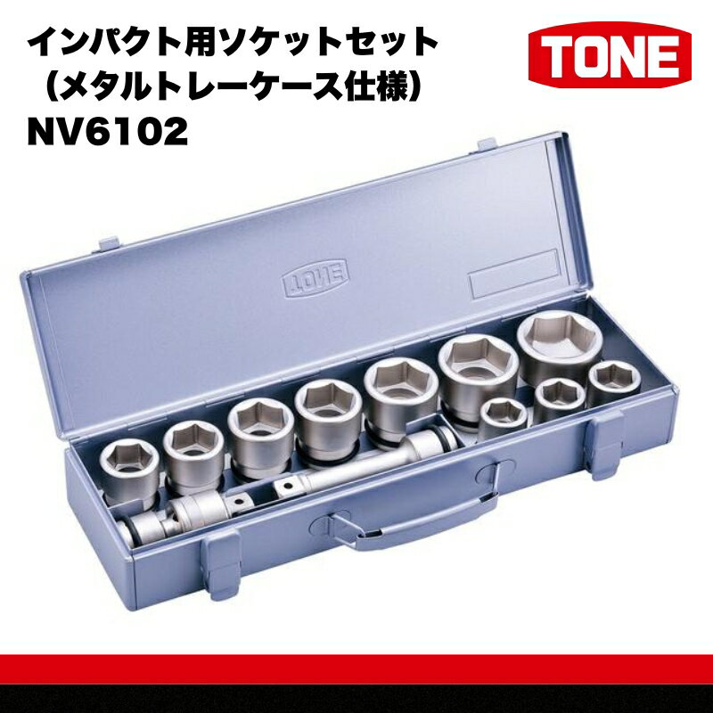 【ふるさと納税】インパクト用ソケットセット（メタルトレーケース仕様） NV6102 15001-30025262