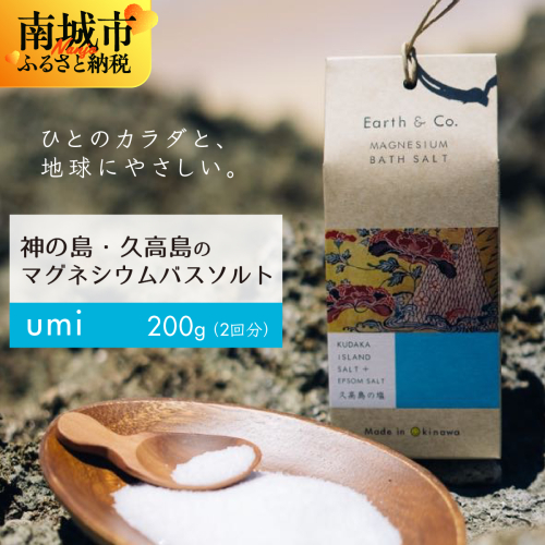 マグネシウムバスソルト　Umi　200g（2回分）｜マグネシウム バスソルト 入浴剤 ミネラル風呂 リラックス 疲労回復 半身浴 美容 保湿 発汗 デトックス 国産 ふるさと納税 沖縄県 南城市