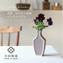 【ふるさと納税】小田陶器の花色　ふちどり花器(ピンクベージュ)　【1312032】