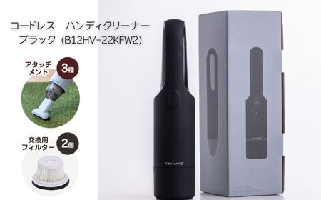 コードレス　ハンディクリーナー　ブラック (B12HV-22KFW2)  掃除機