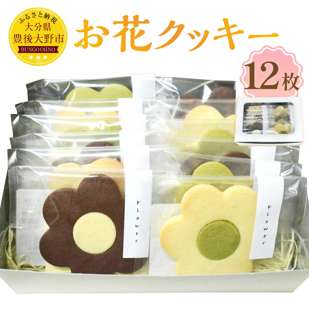 【ふるさと納税】お花クッキー 12枚入り ／ クッキー クッキーボックス 菓子 洋菓子 焼き菓子 焼菓子 スイーツ 個包装 箱入り 贈答 ギフト プレゼント おやつ おかし デザート お取り寄せ 手土産 お土産 おすすめ 人気 大分県 豊後大野市 送料無料