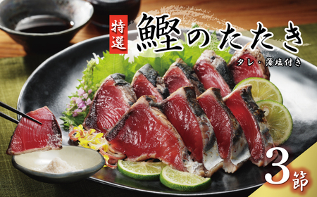 特選 かつおのたたき 3節  塩たたき かつおのたたき 鰹 ハマスイ