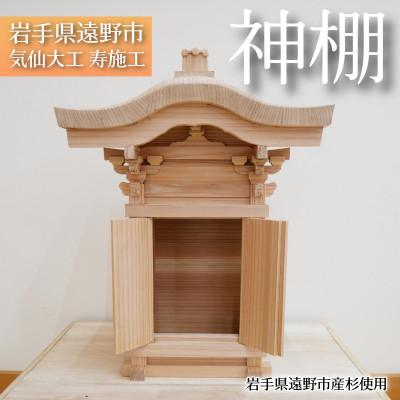 ふるさと納税 遠野市 神棚　岩手県遠野市産杉使用　気仙大工寿施工