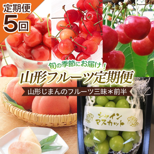 【定期便5回】山形じまんのフルーツ三昧定期便＊前半 【令和8年産先行予約】FS25-655
