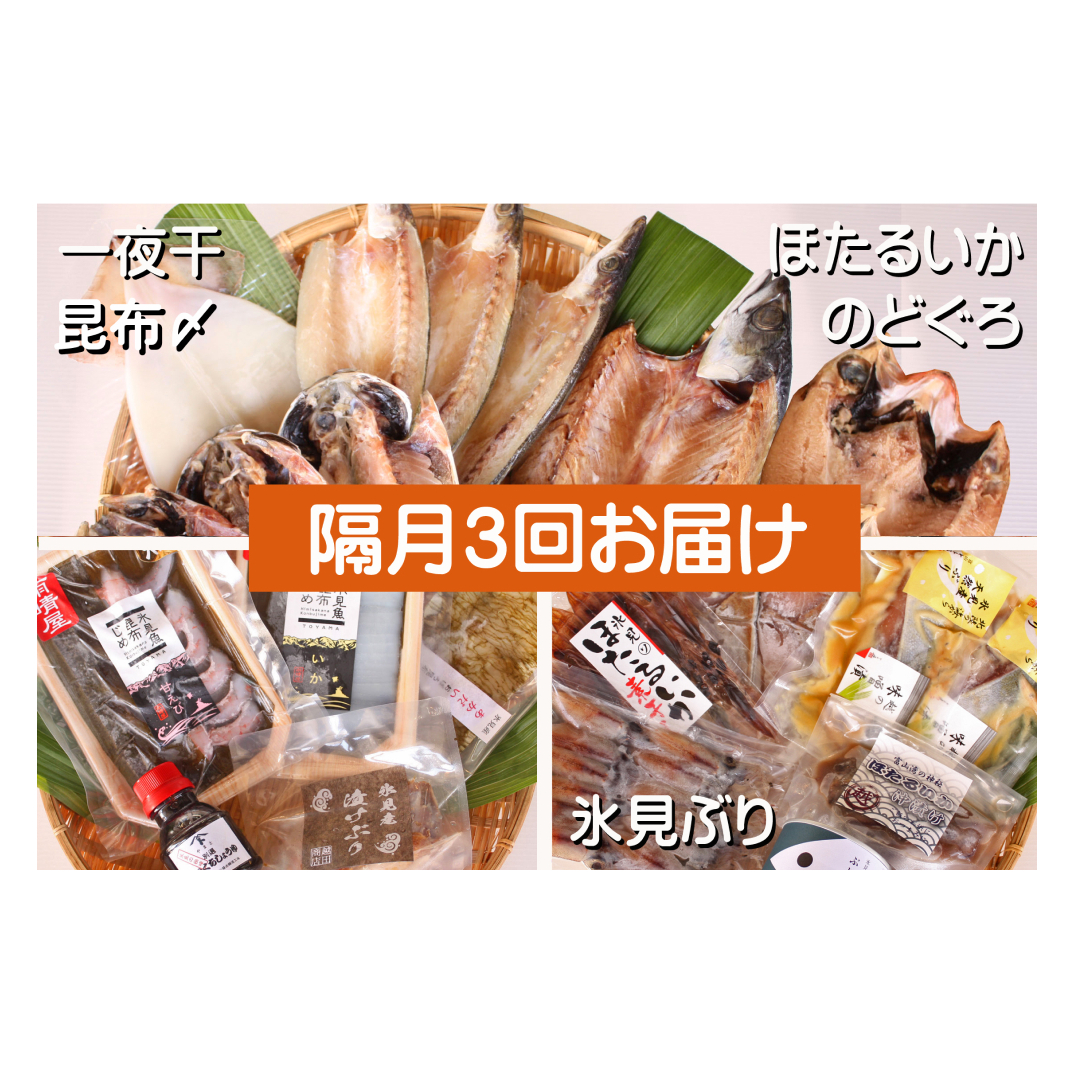 【3ヶ月隔月お届け】氷見堀与 一夜干・昆布〆刺身・海の幸詰合＜氷見鰤・蛍いか・のどぐろ入＞ 富山県 氷見市 干物 詰め合わせ 魚介類