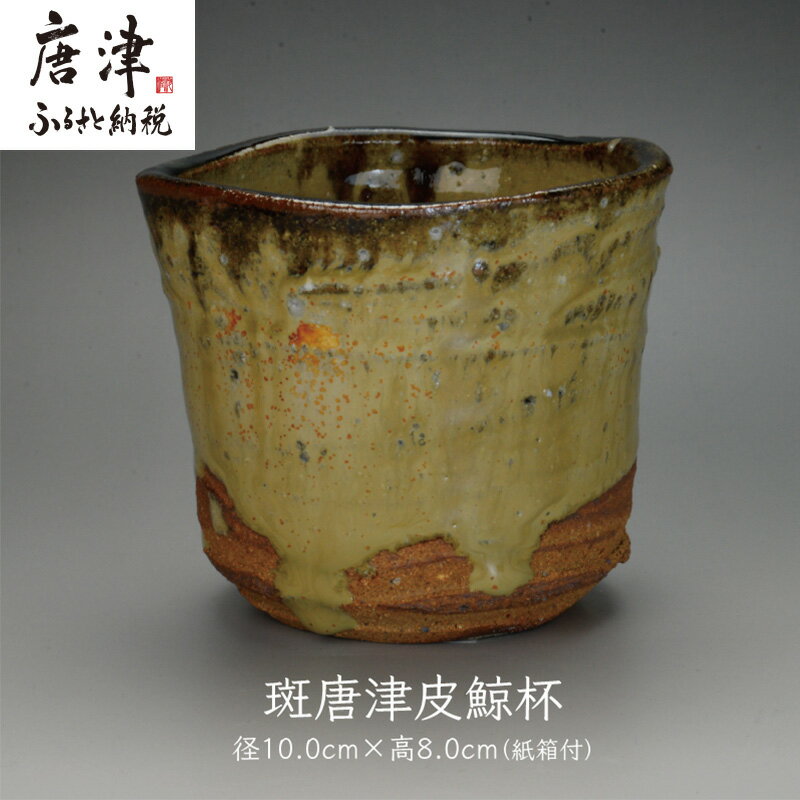 【ふるさと納税】唐津焼 斑唐津皮鯨杯 ＃irodoriからつ四季の返礼品