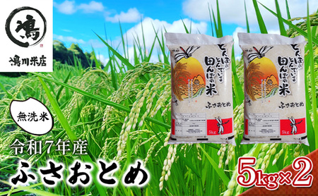 最短出荷 2日から7日以内に発送 令和7年 ふさおとめ　乾式無洗米　10kg（5kg×2）【 お米 精米 大粒 粘り気 ファン 】 千葉県 