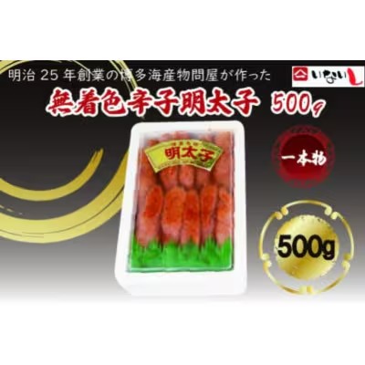 【ふるさと納税】【定期便全6回】稲石　無着色辛子明太子（一本物）500g【明太子 明太 めんたいこ 辛子明太子 卵 海鮮 魚介類 博多名物 魚介 人気 おすすめ 家庭用 福岡 筑前町 送料無料 FL121】