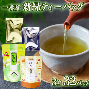 緑茶 ほうじ茶 ティーバッグ 3種 32パック お茶 煎茶 静岡茶