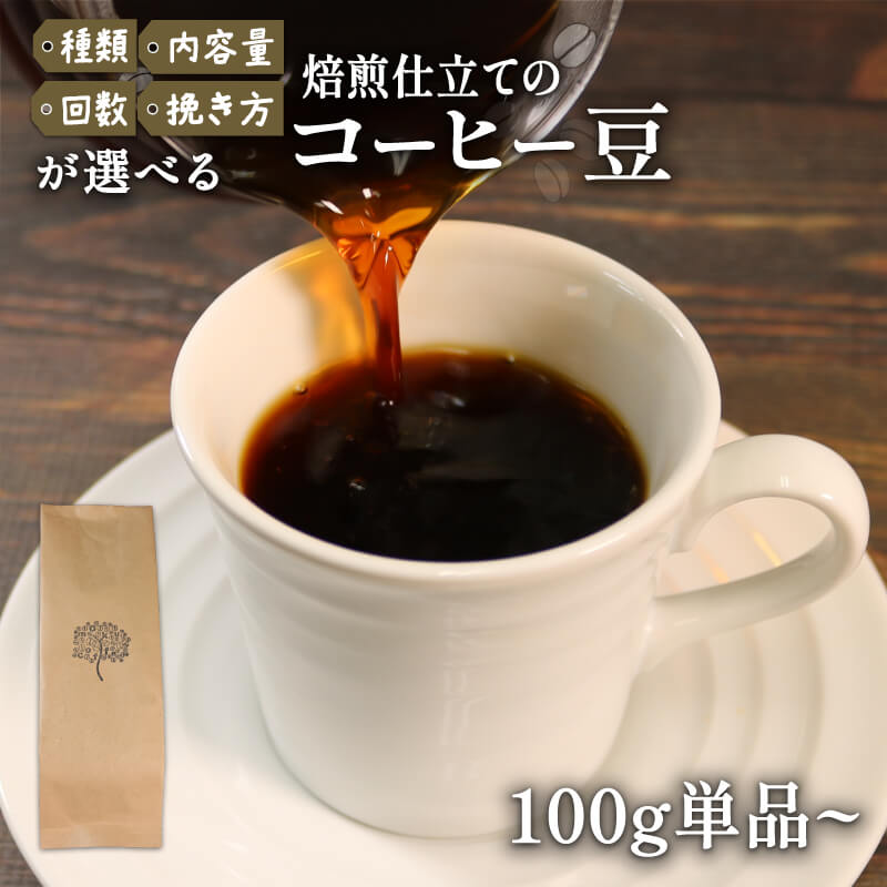 【ふるさと納税】 コーヒー 豆 選べる 種類 内容量 回数 挽き方 煎りたて ケニア インドネシア coffee 珈琲 リッチ 注文焙煎 自家焙煎 ストレート コーヒー 豆 粉 プレゼント ギフト 父の日 母の日 敬老の日 岩手県 大船渡市