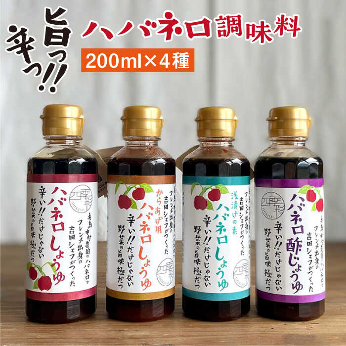 ハバネロ 調味料 200ml 4本セット 糸島市 / シェフのごはんやさん四季彩 / いとしまごころ [ACC008]