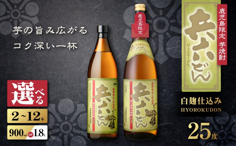 ＜選べる＞兵六どん 芋焼酎 25度（2本～12本/900ml or 1.8L）　K377-024_SKU
