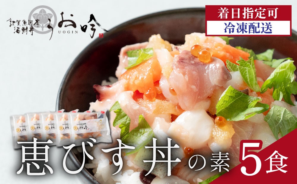 
                  TVの取材多数！福井県の名店 うお吟 こだわり 海鮮丼 「恵びす丼の素 5食」< 着日指定可能 > ESSEふるさとグランプリ2022 魚介・水産加工品部門 金賞受賞！【海鮮丼 漬け丼 イクラ 真鯛 イカ タコ サーモン 甘エビ 小分け 簡単 お中元 お歳暮 ギフト 贈り物】[047-b001]
                