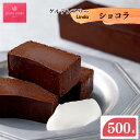 【ふるさと納税】Lindaの 濃厚 ショコラ 500g | 焼き菓子 ケーキ チョコレート グルテンフリー 500グラム 送料無料 岐阜 北方町 チョコ 濃厚 ショコラ デザート スイーツ 洋菓子 おやつ