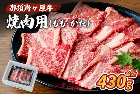 那須野ヶ原牛　焼肉用　430g 牛肉 JAS認定農場 ｼﾞｭｰｼｰ 牛肉 食品 国産 牛もも 牛かた 肉 ns004-006