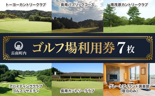 【長南町内】ゴルフ場利用券7枚 ふるさと納税 施設利用券 ゴルフ ごるふ GOLF ゴルフ場 利用券 ゴルフ場利用券 ゴルフ場プレー券 ゴルフプレー券 プレー券 ゴルフプレー コース利用券 千葉県 長南町 送料無料 CNR007