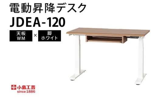 電動昇降デスクJDEA-120 天板：WM×脚：ホワイト｜机 デスク 電動昇降 オフィス テレワーク 小島工芸 茨城県 取手市（BR002-WM-WH）