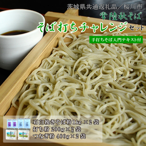 【茨城県共通返礼品／桜川市】【常陸秋そば】そば打ちチャレンジセット(手打ちそば入門テキスト付)｜そば そば粉 常陸秋そば 茨城県共通返礼品 桜川市 そばセット 蕎麦打ち 年越しそば 茨城県 行方市(D