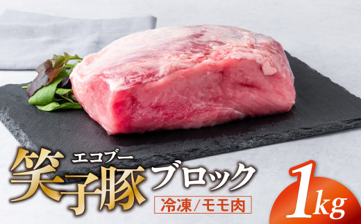 豚肉 ブロック モモ 真空パック 冷凍 1kg 笑子豚 豚モモ モモ肉 豚煮 岩手県 金ケ崎町