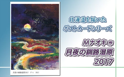 
北海道 絵葉書（ハガキ） 贈呈用 月夜の釧路湿原2017 アート アーティスト 絵画 北海道 釧路町 | Mナオキオリジナル 作品 ワンストップ オンライン申請 オンライン 申請
