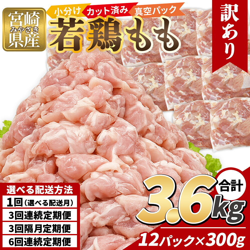 【ふるさと納税】＜訳あり 宮崎県産 鶏もも肉 3.6kg＞ 300g×12袋 配送月 定期便 選べる 鶏肉 若鶏 もも肉 鶏もも 小分け 真空 冷凍 唐揚げ カット肉 カット済 切身 切り身 普段使い 料理 詰め合わせ 精肉 県産 国産 煮物 からあげ お弁当 おかず【MI763-tr】【TRINITY】