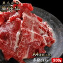 【ふるさと納税】熊野牛 A4以上 霜降り 赤身 こま切れ 500g◇｜牛肉 厳選 高級 贅沢 黒毛和牛 すき焼き しゃぶしゃぶ 贈答用