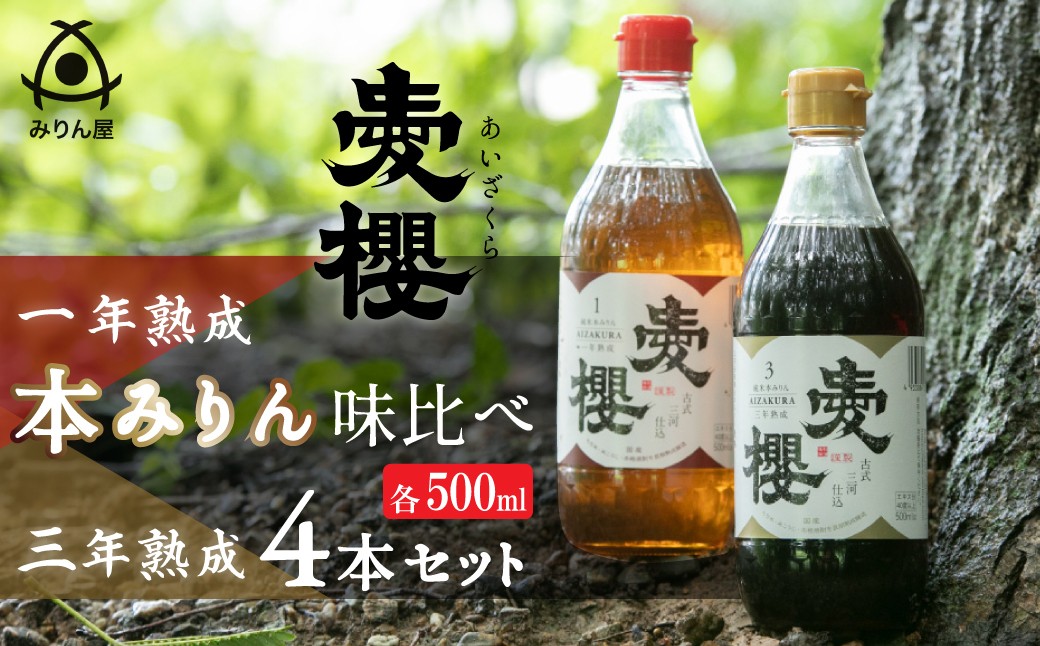 
                  古式三河仕込 愛櫻純米本みりん 味比べセット 本醸造 国産 三河 味醂 醸造 調味料 料理 和食 米こうじ 醸造のまち H009-045
                