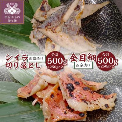 ふるさと納税 甲府市 【骨取り】西京漬け金目鯛&amp;【腹骨取り】西京漬けシイラ切り落とし 合計1kg!