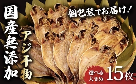 アジ 干物 個包装 国産  小分け あじ 塩干し 15枚 手作り 天日干し ひもの 魚介 贈答用 プレゼント ギフト 静岡 沼津  美味しい    静岡県
