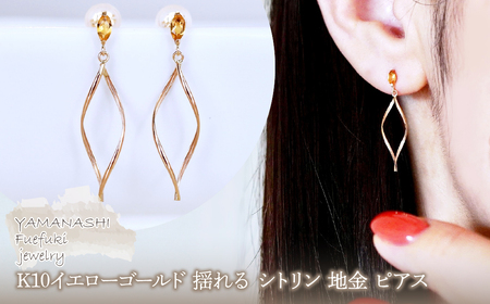 K10YG(10金) イエローゴールド 揺れる シトリン 地金 ピアス  保証書付 SR-2363 242-055-b