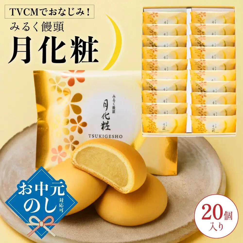 青木松風庵 月化粧 20個入【7営業日程度で発送】