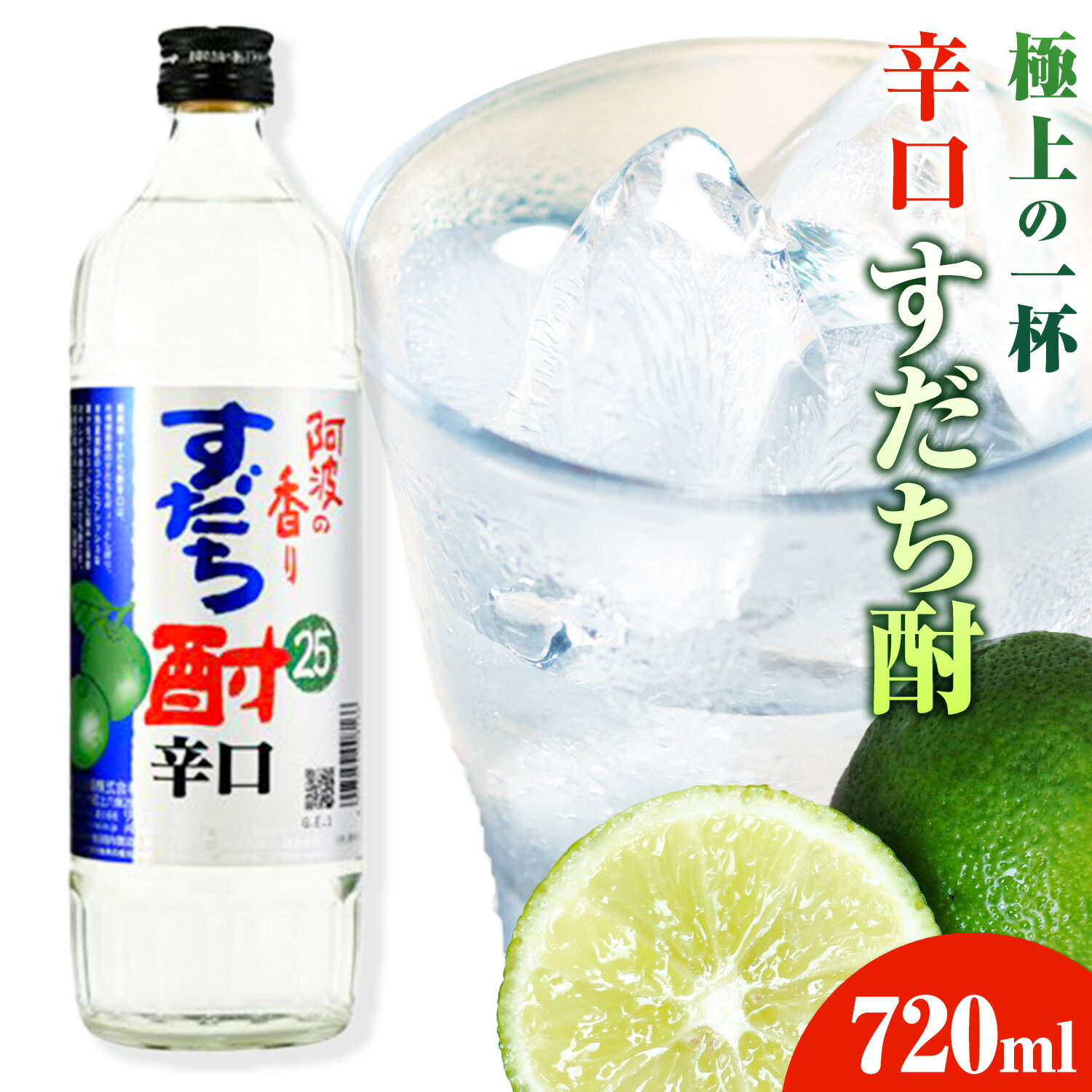 【ふるさと納税】すだち酎辛口 720ml 日新酒類株式会社《30日以内順次出荷(土日祝除く)》お酒 酒 ギフト プレゼント 送料無料 徳島県 上板町 すだち リキュール 焼酎 果実酒